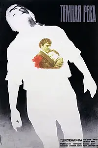 Главный постер фильма «Темная река (1973)»