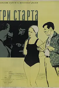 Постер к фильму «Три старта (1955)»