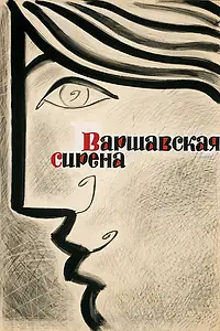 Постер к фильму «Варшавская сирена (1956)»