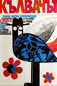 Постер к фильму «Дятел (1970)»