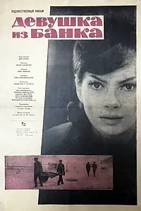 Постер к фильму «Девушка из банка (1963)»