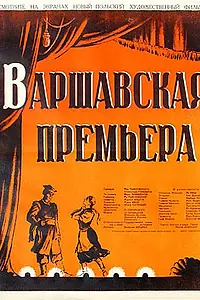 Постер к фильму «Варшавская премьера (1950)»