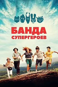 Постер к фильму «Банда супергероев (2022)»