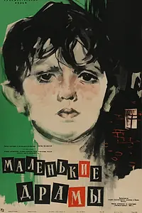 Постер к фильму «Маленькие драмы (1958)»