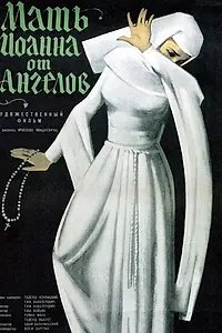 Главный постер фильма «Мать Иоанна от ангелов (1960)»