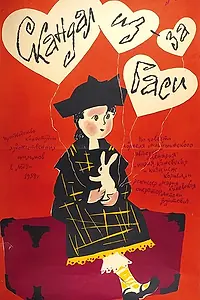 Главный постер фильма «Скандал из-за Баси (1959)»