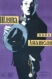 Постер к фильму «Шляпа пана Анатоля (1957)»