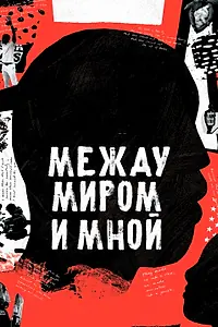 Главный постер фильма «Между миром и мной (2020)»