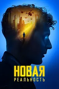 Постер к фильму «Новая реальность (2022)»