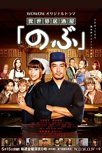 Главный постер сериала «Таверна «Нобу» в другом мире (2020)»