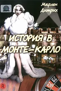 Постер к фильму «История в Монте-Карло (1956)»