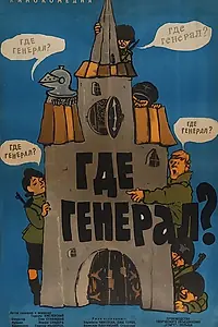 Постер к фильму «Где генерал? (1963)»