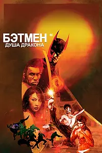 Главный постер мультфильма «Бэтмен: Душа дракона (2021)»