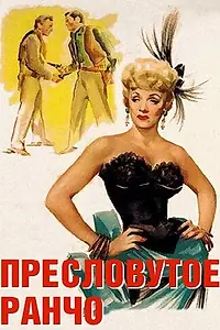 Главный постер фильма «Пресловутое ранчо (1952)»