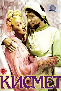 Главный постер фильма «Кисмет (1944)»