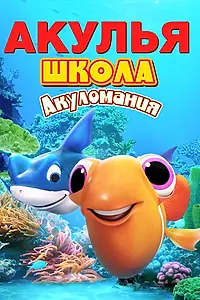 Главный постер мультфильма «Акулья школа. Акуломания (2019)»
