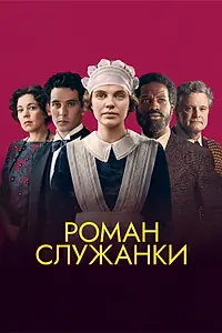 Главный постер фильма «Роман служанки (2021)»