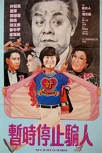 Постер к фильму «Кто на свете всех хитрее? (1988)»