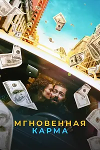 Постер к фильму «Мгновенная карма (2021)»