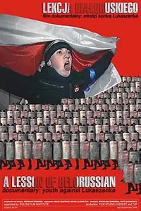 Главный постер фильма «Урок белорусского (2006)»