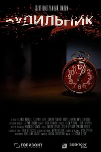Постер к фильму «Будильник (2020)»