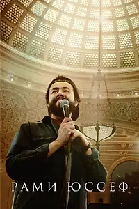 Главный постер фильма «Рами Юссеф (2019)»