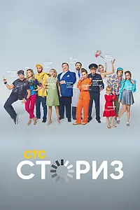 Главный постер сериала «Сториз (2020)»