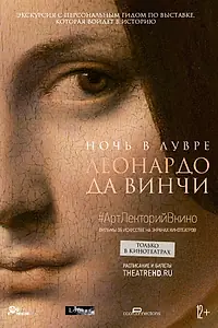Главный постер фильма «Ночь в Лувре: Леонардо да Винчи (2020)»