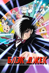 Постер к аниме «Блэк Джек (2004 - 2006)»