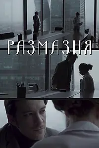 Постер к фильму «Размазня (2019)»