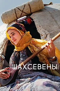 Постер к фильму «Шахсевены (2015)»