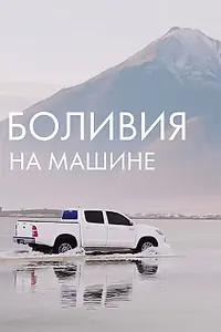Главный постер фильма «Боливия на машине (2020)»