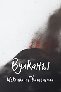 Постер к сериалу «Вулканы (2019)»