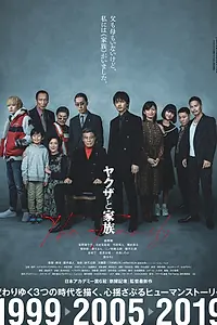 Главный постер фильма «Якудза и семья (2021)»