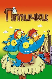 Постер к мультсериалу «Птички (1998)»