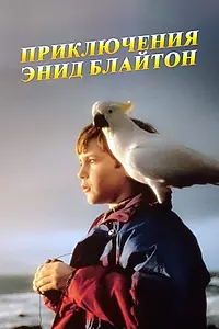 Постер к сериалу «Приключения Энид Блайтон (1996)»