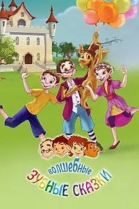 Главный постер мультсериала «Волшебные зубные сказки (2011)»