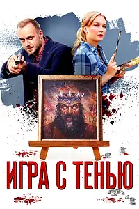 Постер к сериалу «Игра с тенью (2020)»
