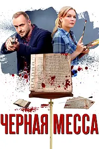 Главный постер сериала «Черная месса (2020)»