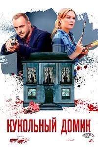 Постер к сериалу «Кукольный домик (2021)»