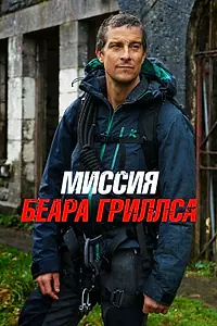 Главный постер сериала «Миссия Беара Гриллса (2017)»