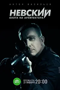 Постер к сериалу «Невский. Охота на Архитектора (2021)»