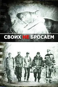 Главный постер фильма «Своих не бросаем (2019)»