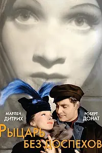 Главный постер фильма «Рыцарь без доспехов (1937)»