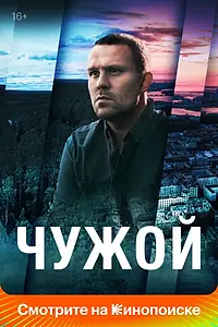 Постер к сериалу «Чужой (2021)»