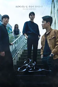 Постер к сериалу «Страшные школьные истории: 8 лет (2020)»