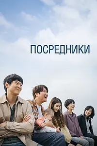 Главный постер фильма «Посредники (2022)»