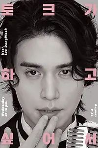 Постер к сериалу «Ли Дон-ук хочет поговорить (2019 - 2020)»
