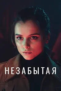Главный постер сериала «Незабытая (2020)»