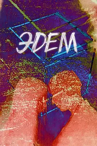 Постер к фильму «Эдем (2019)»